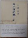 絵本・落語風土記