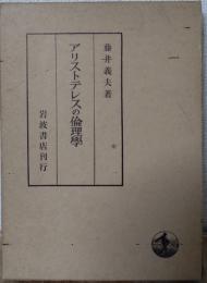 アリストテレスの倫理學