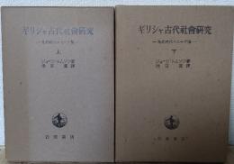 ギリシャ古代社會研究 先史時代のエーゲ海　上下