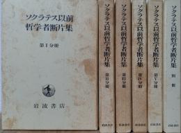 ソクラテス以前哲学者断片集 全5冊＋別冊1冊