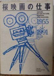 桜映画の仕事 1955→1991