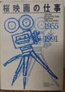 桜映画の仕事 1955→1991