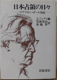 日本占領の日々 マクマホン・ボール日記