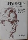 日本占領の日々 マクマホン・ボール日記