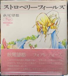 ストロベリーフィールズ　ForLadies85
