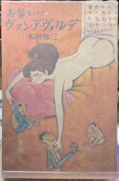 お笑い・ヴァン・デ・ヴェルデ