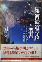 『銀河鉄道の夜』と聖書　ほんたうのさいはひ、十字架への旅