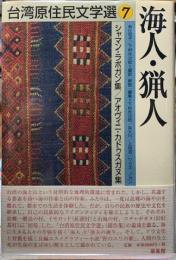 海人・猟人　シャマン・ラポガン集／アオヴィニ・カドゥスガヌ集　台湾原住民文学選７