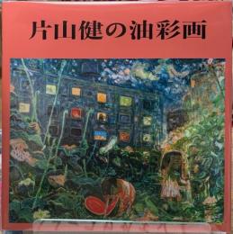 片山健の油彩画