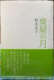 廃屋の月