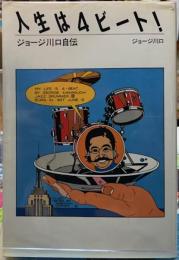 人生は４ビート！　ジョージ川口自伝
