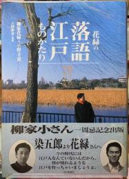 花緑の落語江戸ものがたり