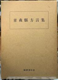 青森県方言集