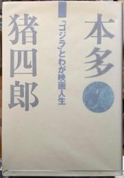 本多猪四郎　「ゴジラ」とわが映画人生