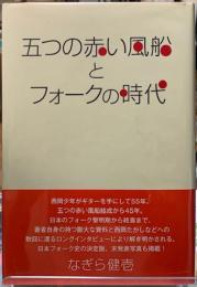 五つの赤い風船とフォークの時代