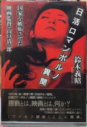 日活ロマンポルノ異聞　国家を嫉妬させた映画監督・山口清一郎