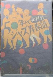 50年代ジャズ青春譜