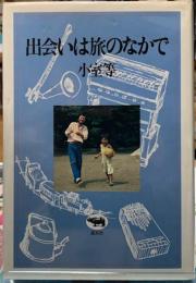 出会いは旅のなかで