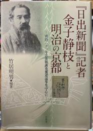 『日出新聞』記者金子静枝と明治の京都　明治二十一年古美術調査報道記事を中心に
