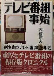テレビ番組事始　創生期のテレビ番組25年史
