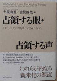 占領する眼・占領する声 CIE／USIS映画とVOAラジオ
