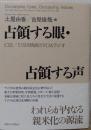 占領する眼・占領する声 CIE／USIS映画とVOAラジオ