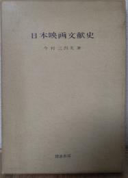 日本映画文献史