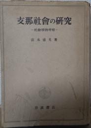 支那社會の研究　社會學的考察