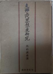 支那上代思想史研究
