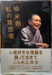 桂米朝　私の履歴書