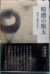 暗闇の眼玉　鈴木六林男を巡る