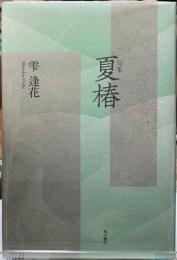 句集　夏椿