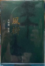 風樹　大塚健歌集