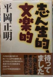 志ん生的、文楽的