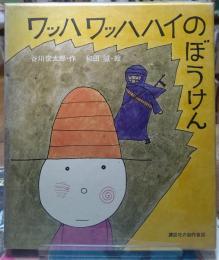 ワッハワッハハイのぼうけん 講談社の創作童話10