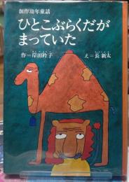 ひとこぶらくだがまっていた　創作幼年童話
