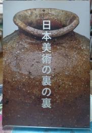 日本美術の裏の裏