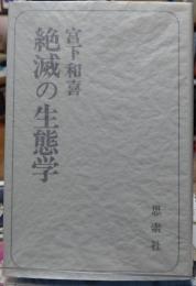 絶滅の生態学