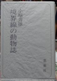 境界線の動物誌