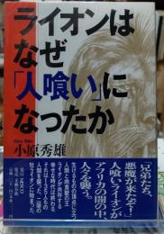 ライオンはなぜ「人喰い」になったか