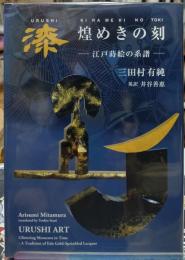 漆 煌めきの刻　江戸蒔絵の系譜