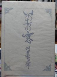 いのちの窯