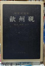 歙州硯