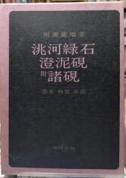 洮河緑石・澄泥硯　附：諸硯