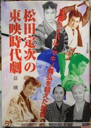 松田定次の東映時代劇