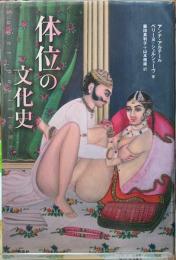 体位の文化史