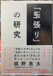 「逆張り」の研究
