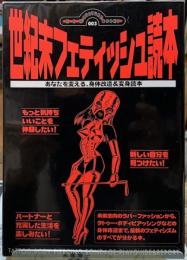 世紀末フェティッシュ読本　