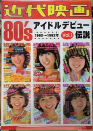 近代映画80’sアイドルデビュー伝説　1980~1982年　vol.1