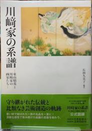 川崎家の系譜　東山魁夷と川崎家の画家たち